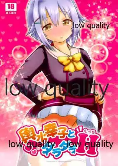 輿水幸子とダラダラH