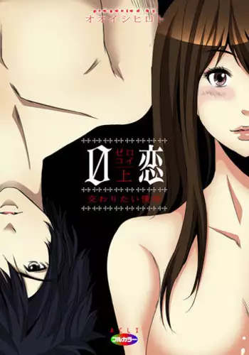 [Ooishi Hiroto] 0 Koi ～Kanzenban～ Jou (Full Color) [Digital]