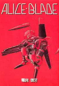 [Ruuen Rouga] Alice Blade