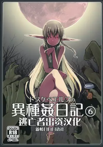 [Metamor (Ryo)] Dosukebe Elf no Ishukan Nikki 1 [Digital]