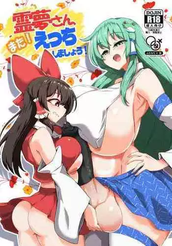 [Nippuru mokuba] reimu to sanae no miko miko dai sakusen (Touhou Project)
