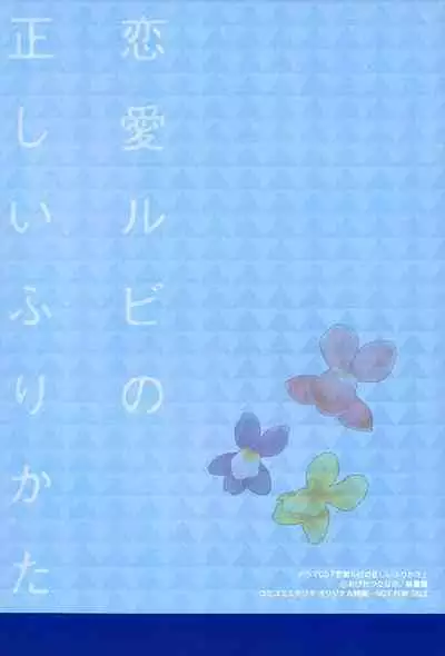 Renai Rubi no Tadashii Furikata | The Proper Way to Write Love