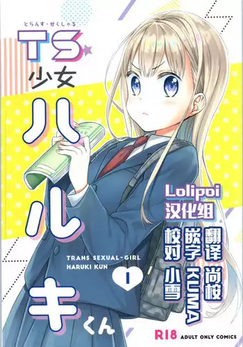 [Codeine Girl (Dobato)] TS Shoujo Haruki-kun [Digital]