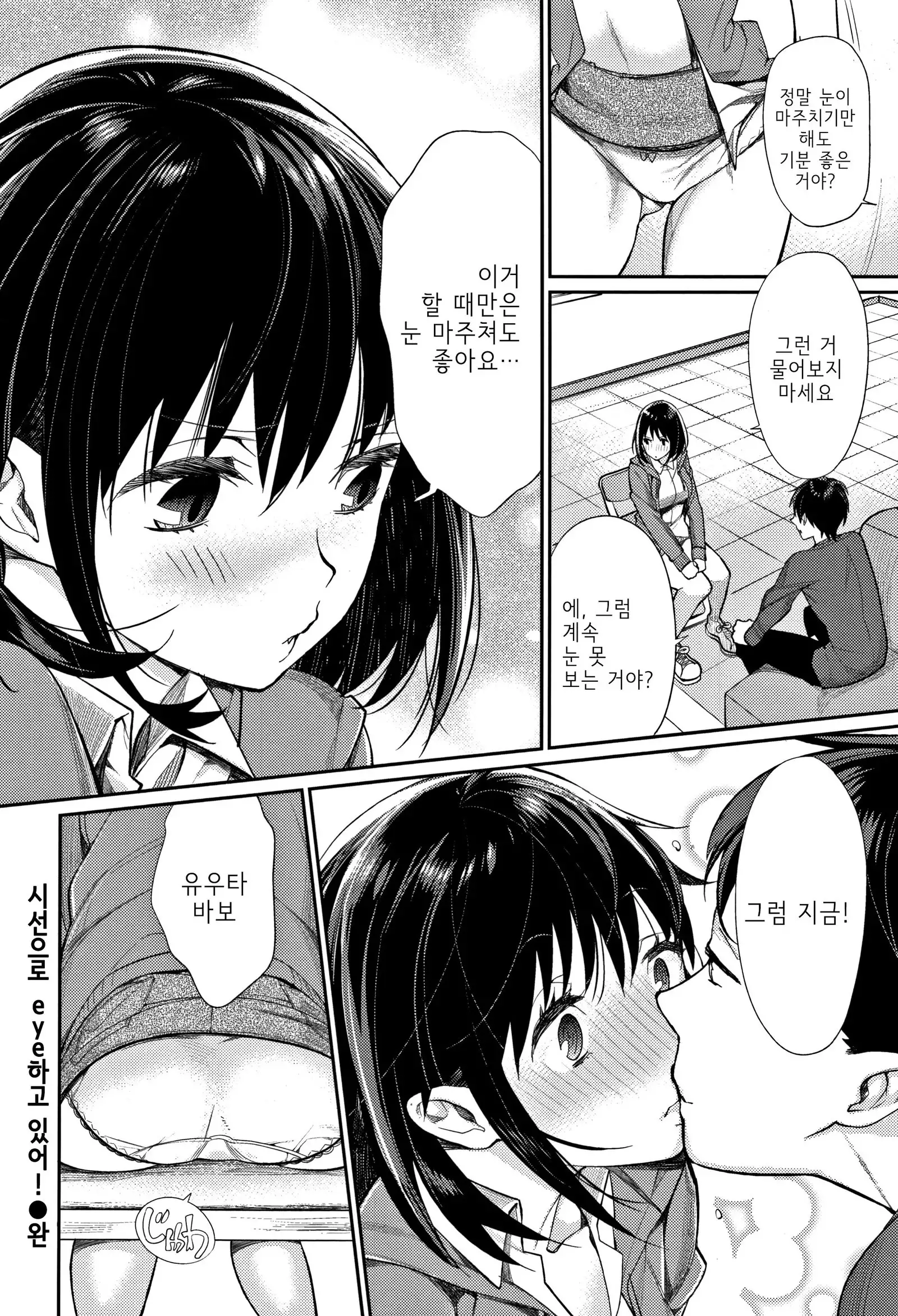 Shisen de eye Shiteru! | 시선으로 eye하고 있어!
