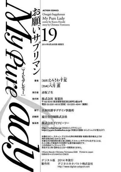 [とみさわ千夏, 八月薫] お願いサプリマン My Pure Lady 19