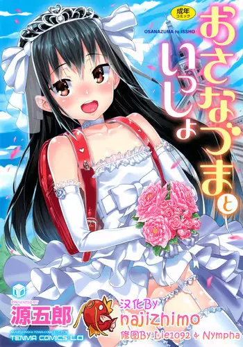 [Gengorou] Osanazuma to Issho [Chinese] [najizhimo????]