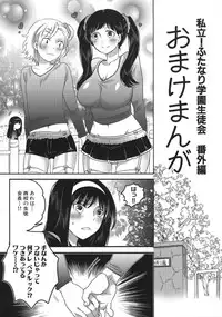 [Inochi Wazuka] Shiritsu! Futanari Gakuen Seitokai