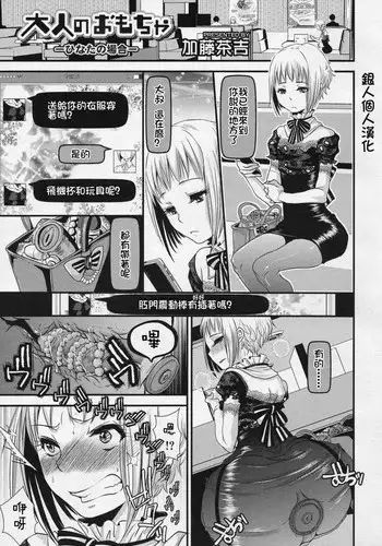 [Katou Chakichi] Otona no Omocha -Hinata no Baai- (Koushoku Shounen Vol. 04) [Chinese] [銀人個人漢化]
