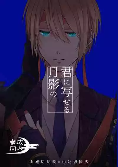 Kun ni Utsuseru Tsukikage no