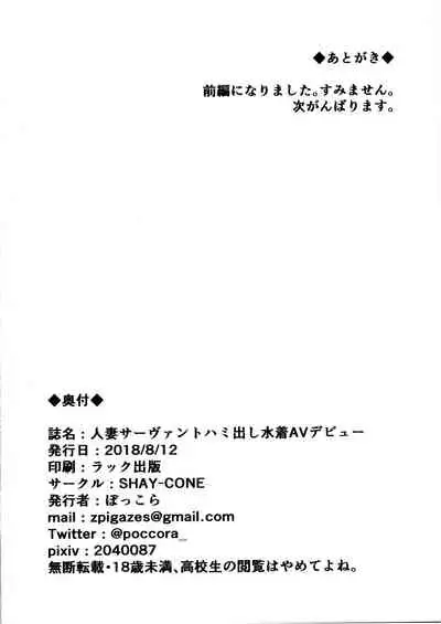 Hitozuma Servant Hamidashi mizugi AV Debut