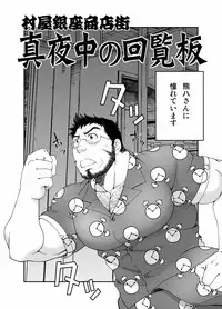 [Neyukidou (Takaku Nozomu)] Muraya Ginza Shoutengai - Mayonaka no Kairanban [Digital]