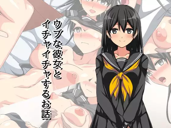 Ubu na Kanojo to Ichaicha Suru Ohanashi