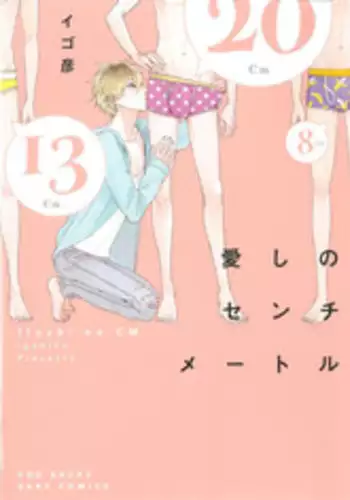 [Igohiko] Itoshi no Centimeter | 爱情的长度 Ch. 1-5 [Chinese] [拾荒者汉化组] [Digital]