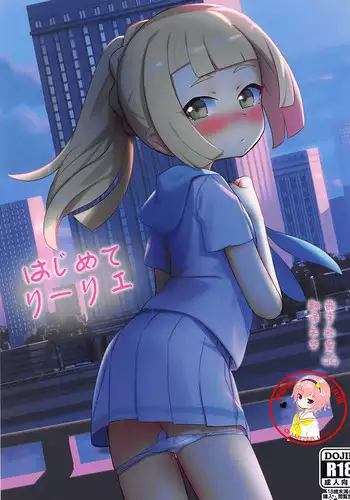 [PYPYworks (Syamonabe)] Hajimete Lillie (Pokémon Sun and Moon) [Digital]