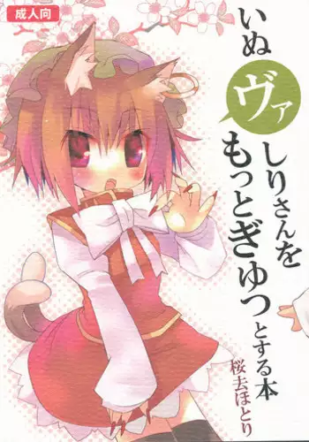 (Mimiket 20) [Nekokarashi (Sakurazari Hotori)] Inubashiri-san wo Motto Gyutto Suru Hon (Touhou Project)