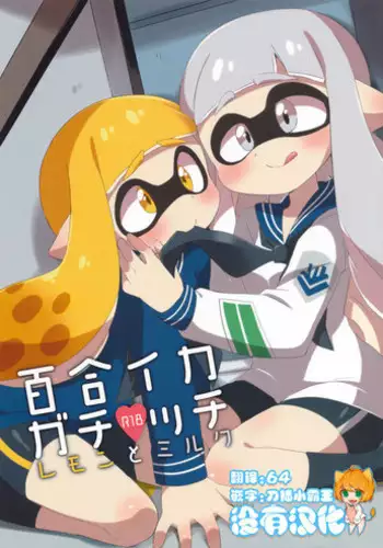 (C89) [Colomonyu (Eromame)] Yuri Ika Gachi♥cchi - Lemon to Milk (Splatoon)