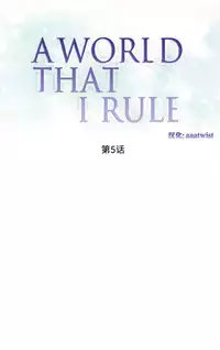 [Rozer] A World that I Rule | 我统治的世界 Ch.1-25 [Chinese]
