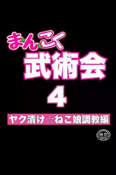 Mankoku Bujutsukai 4