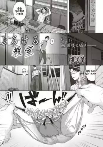 Torokeru Kyoshitsu