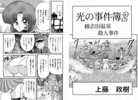 [Kamitou Masaki] Hikari no Jikenbo 2 -Ayashida Onsen Satsujin Jiken-