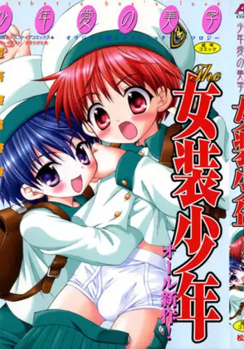 [Hoshiai Hilo] Classmate (Shounen Ai no Bigaku EX ~Josou Shounen~) [Chinese] [瑞树汉化组]