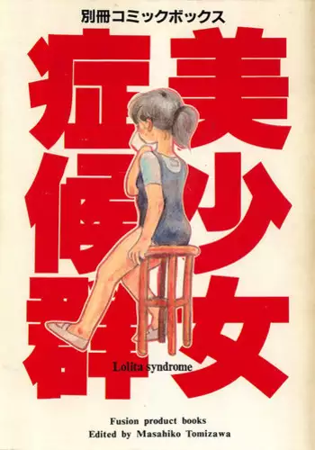 三姉妹の夏あそび〜早菜のひみつ〜