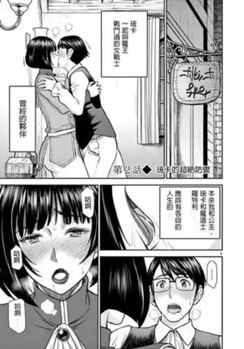 I sekai furin ~ maō tōbatsu kara jū-nen, tsuma to wa resu no moto yūsha to, otto o nakushita on'na senshi ~ 2