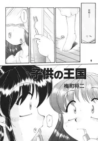 (C72) [RPG COMPANY2 (Umemachi Syouji)] Kodomo no oukoku [Digital]