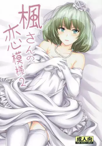 (C87) [Junk Box (Mutsuki)] Kaede-san no Koi Moyou 2 (THE IDOLM@STER CINDERELLA GIRLS)