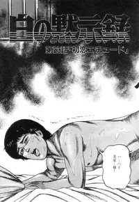 [Sanjou Tomomi] Shiro no Mokushiroku Vol. 3 - Reisai Miho Hen