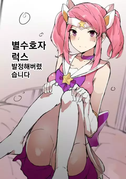 Star Guardian Lux ~Baljeong Hae Beolyeosseubnida~