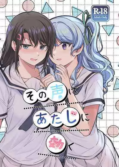 Sono Koe wa Atashi ni Kiku | 那声音让我沉醉