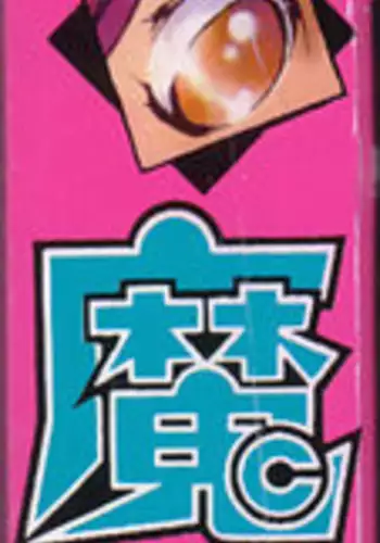 COMIC Tenma 1998-12