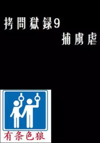 [Berugamotto] Goumon Gokuroku 5 - Shizuru Break (Godannar) [Chinese] [有条色狼汉化]