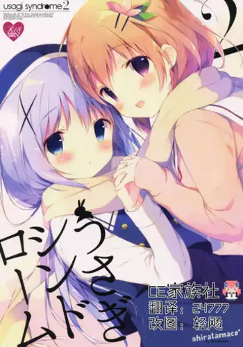 (C90) [Shiratamaco (Shiratama)] Usagi Syndrome 3 (Gochuumon wa Usagi desu ka?)