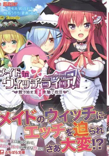 メイド in ウィッチライフ!