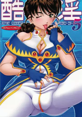 (C76) [RPG COMPANY2] Kokuin (Oh My Goddess!)