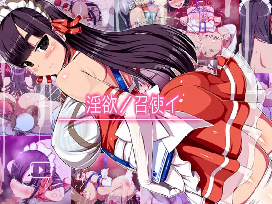 淫欲ノ召使イ