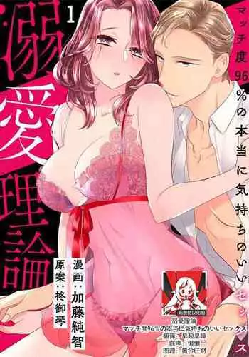 [Sumitomo.K hīragi o koto] dekiai riron matchi-do 96-pāsento no hontōni kimochi no ī sekkusu | 溺爱理论 匹配度高达96%的身心契合 1-3 [Chinese] [莉赛特汉化组]