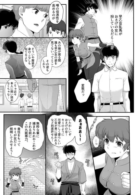 らんまの苦悩