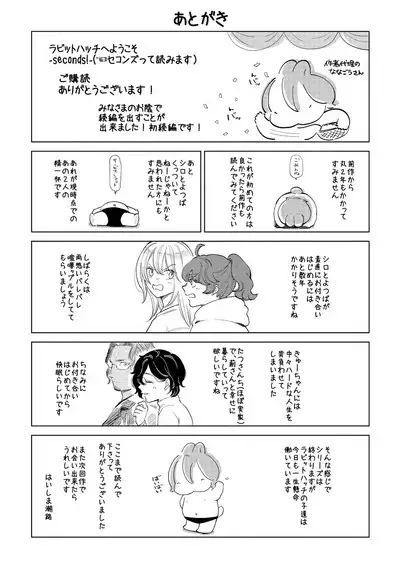 ラビットハッチへようこそ－seconds！－ 【電子限定特典付き】