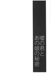 (CT30) [Ponkotsu Works] Uso no Kimi to Anoko no Himitsu