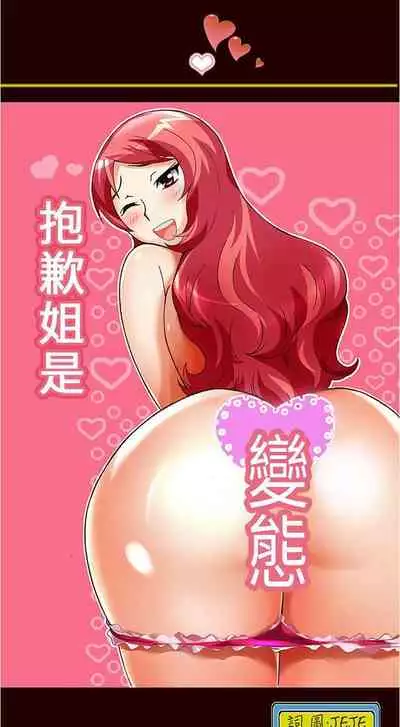 抱歉姐是變態 1-32