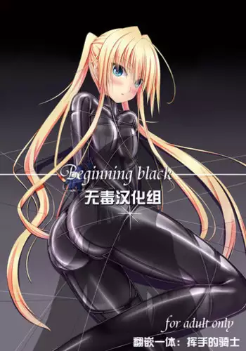 [Mousou Bijutsubu (Sho-yan)] Beginning black [Digital]