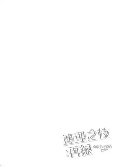 Renri no Eda: Sairoku | Lovebirds Flying High: Reprint