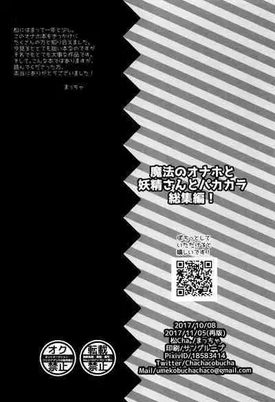 Mahou no Onaho to Yousei-san to Pakakara Soushuuhen!