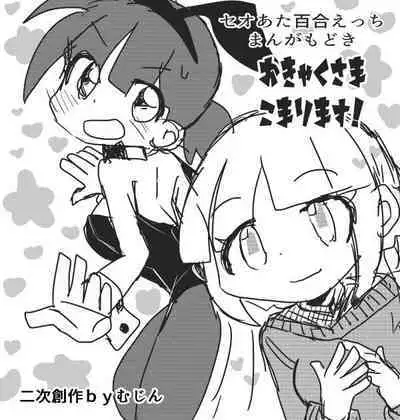 Okyaku-sama Komarimasu!