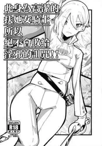 Hokori Takaki Futanari Onna Kishi nanode Jain no Noroi ni wa Makenai!!! | ???????????????????????!!