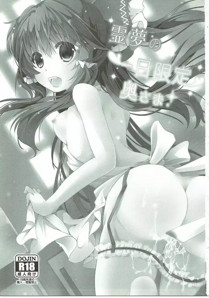 Reimu no tsuitachi Gentei Okusama