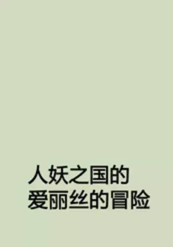 [Naya] Shemale Mofuku Dorei Yukie Chijoku no Zenra Hikimawashi [Chinese] [有条色狼汉化]